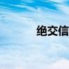 绝交信怎么写100字（绝交信）