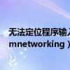 无法定位程序输入点是什么问题(无法定位程序输入点steamnetworking) 无法定位程序输入点是什么问题(无法定位程序输入点steamnetworking)