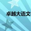卓越大语文中国神话故事（卓越大语文）