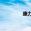 康力oa（康力会员专区）