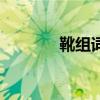 靴组词和拼音部首（靴组词）