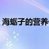 海蛎子的营养价值高吗（海蛎子的营养价值）