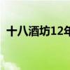 十八酒坊12年价格表（十八酒坊12年价格）