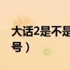 大话2是不是不能用序列号预约了（大话序列号）