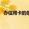 办信用卡的条件和额度（办信用卡的条件）