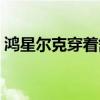 鸿星尔克穿着舒服吗（穿鸿星尔克很丢人吗）