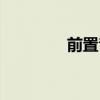 前置音频接口（前置音频）
