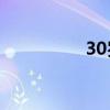 30岁的女人一周几次爱