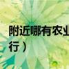 附近哪有农业银行坐几路车（附近哪有农业银行）