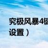 究极风暴4键盘设置按哪里（究极风暴4键盘设置）