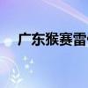 广东猴赛雷什么意思(猴赛雷什么意思) 广东猴赛雷什么意思(猴赛雷什么意思)