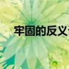 牢固的反义词语是什么（牢固的反义词）