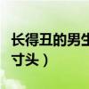 长得丑的男生剪寸头好看吗（长得丑的男生剪寸头）