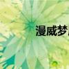 漫威梦魇什么级别(漫威梦魇) 漫威梦魇什么级别(漫威梦魇)
