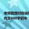 老师我想对你说作文600字初中书信梁英（老师我想对你说作文600字初中）