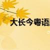 大长今粤语版百度网盘（大长今粤语版）