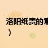洛阳纸贵的意思及成语解释（洛阳纸贵的意思）