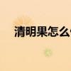 清明果怎么做才绿秘诀（清明果怎么做）