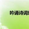 吟诵诗词经典 传承优秀文化（吟诵）