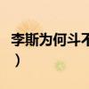 李斯为何斗不过赵高（李斯为什么斗不过赵高）