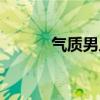 气质男人如何养成（气质男人）