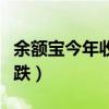 余额宝今年收益怎么一直下滑（余额宝收益下跌）