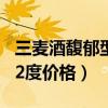 三麦酒馥郁型42度价格多少（三麦酒馥郁型42度价格）
