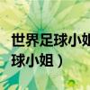 世界足球小姐玛塔是哪个国家的球员（世界足球小姐）