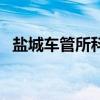 盐城车管所科目四考试时间（盐城车管所）