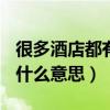很多酒店都有oyo是什么意思（酒店打了oyo什么意思）