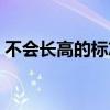 不会长高的标志（哪些现象说明不会长高了）