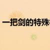 一把剑的特殊符号(特殊符号一把剑有翅膀) 一把剑的特殊符号(特殊符号一把剑有翅膀)