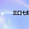 三口七肛是什么意思（三口七肛）