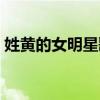 姓黄的女明星歌星全部名单（姓黄的女明星）