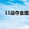 11运夺金遗漏数据查询（11运夺金遗漏）