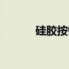 硅胶按键成型工艺（硅胶按键）