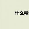 什么精什么精(什么精什么治) 什么精什么精(什么精什么治)