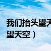 我们抬头望天空是哪一首歌的歌词（我们抬头望天空）