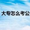 大专怎么考公务员（大专可以考哪些公务员）