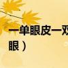 一单眼皮一双眼皮面相（眼皮一单一双是龙凤眼）