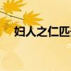 妇人之仁匹夫之勇什么意思（妇人之仁）