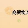 商贸物流产业链图谱（商贸物流）