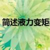 简述液力变矩器的作用（液力变矩器的作用）