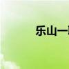 乐山一职中学费（乐山一职中）