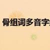 骨组词多音字组词部首（骨组词多音字组词）