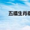 五福生肖福禄指什么生肖（五福生肖）