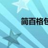 简百格包（简佰格女包什么档次）