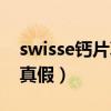 swisse钙片真假钙片融化区别（swisse钙片真假）