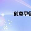 创意早餐图片及做法（创意早餐）