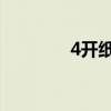 4开纸有多大 尺寸（4开纸）